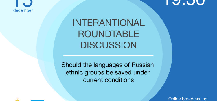 Международный круглый стол на тему сохранения родных языков